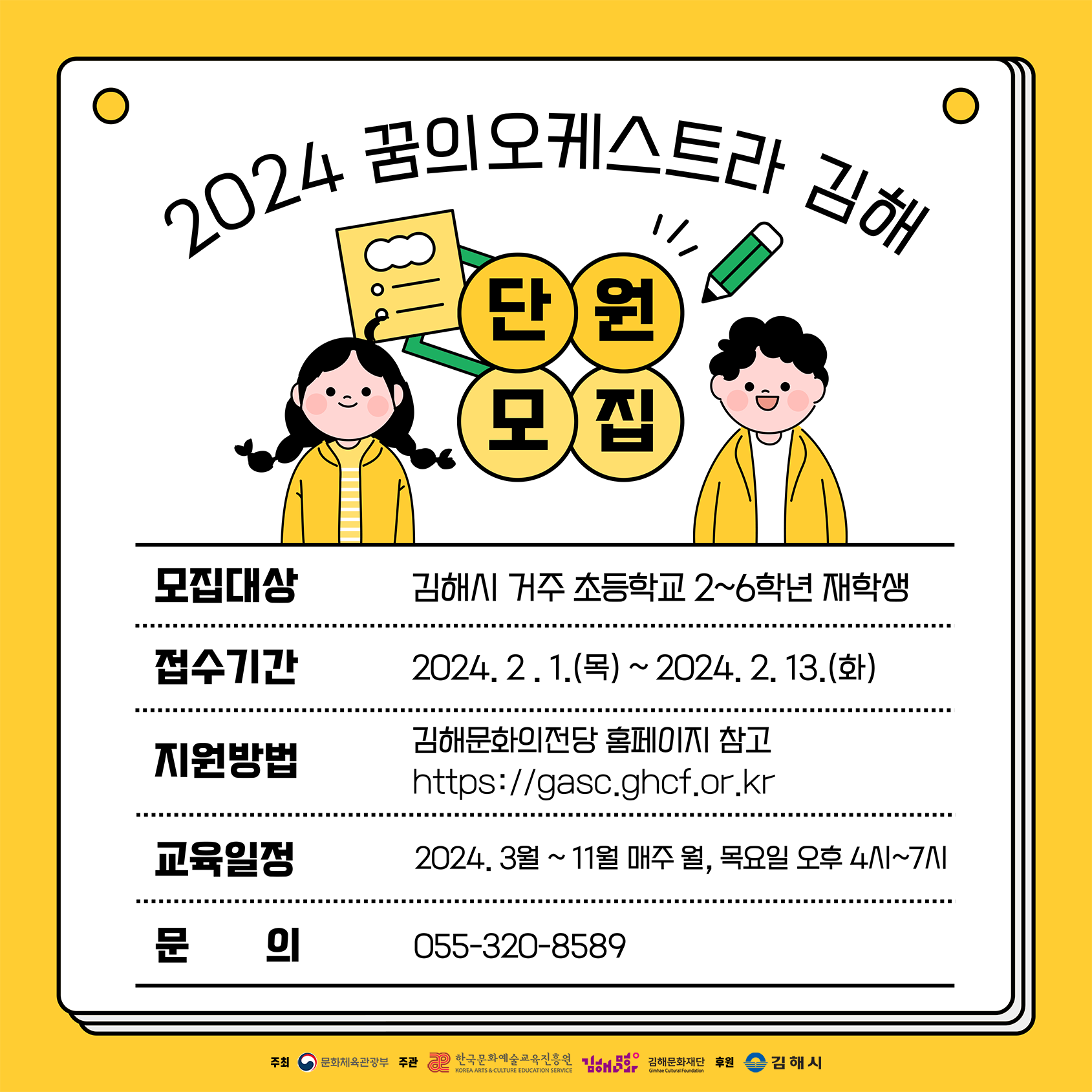 (재)김해문화재단, ‘꿈의 오케스트라 김해’ 2024년 신규 단원 모집