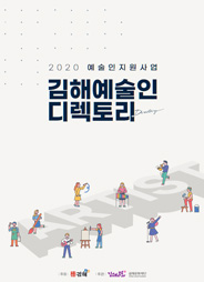 2020 예술인지원사업 김해예술인디렉토리