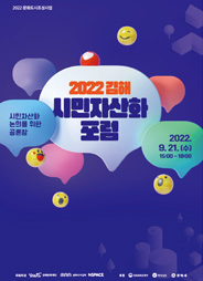 2022 김해 시민자산화 포럼