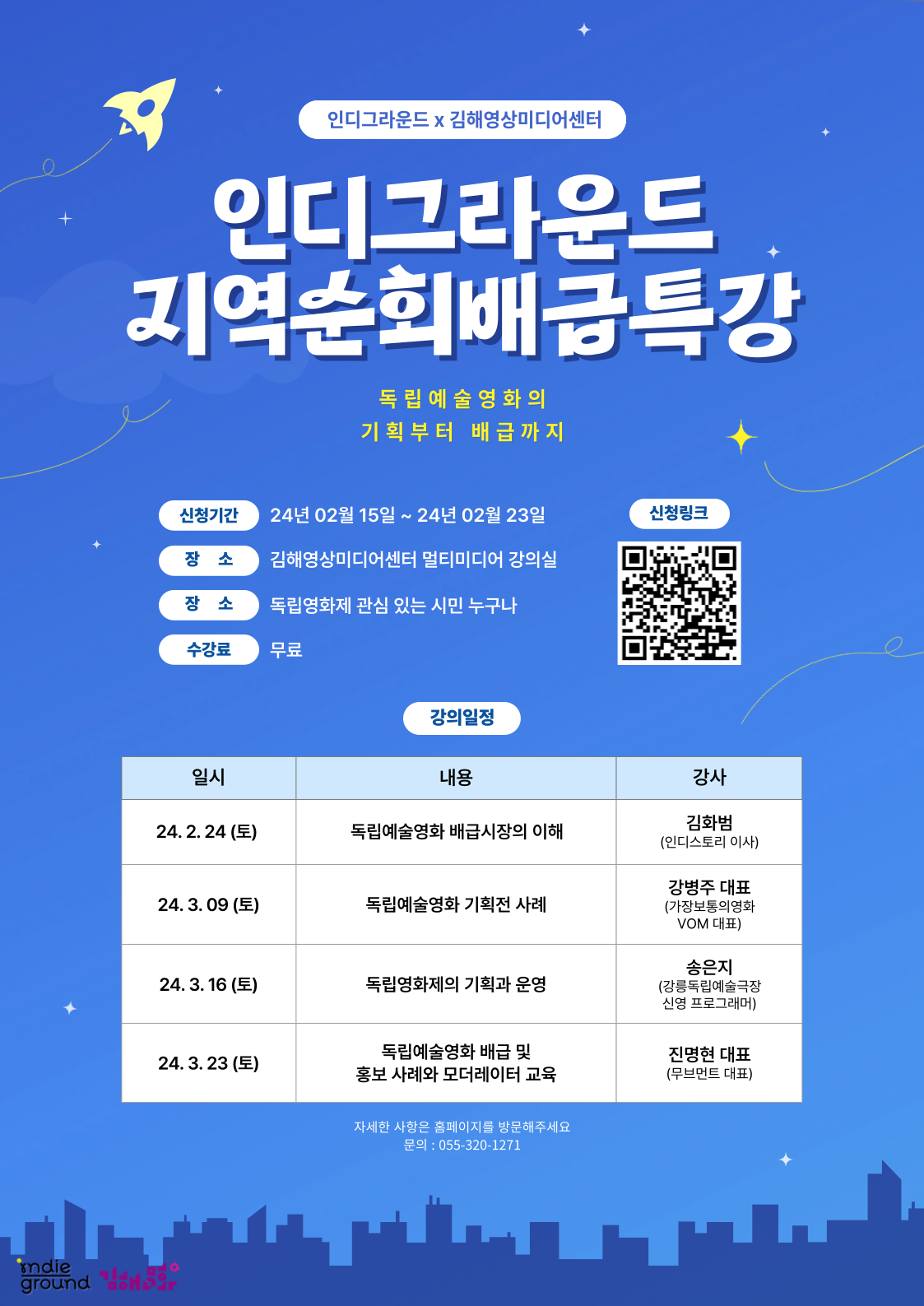 (재)김해문화재단 영상미디어센터, 독립예술영화 ‘지역순회 배급 특강’ 개최