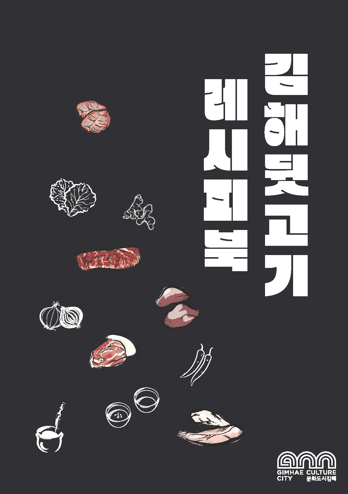 김해뒷고기 레시피북