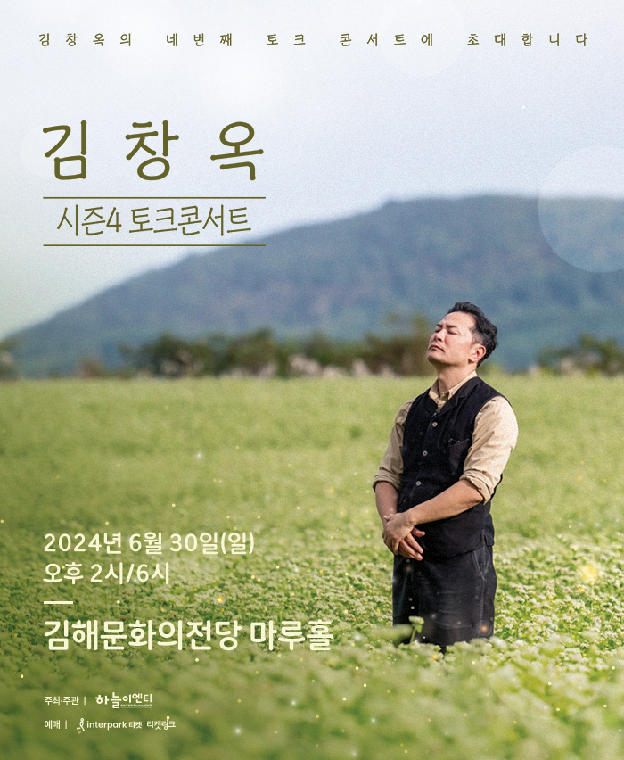 [대관] 2024 김창옥 토크콘서트 시즌4 - 김해