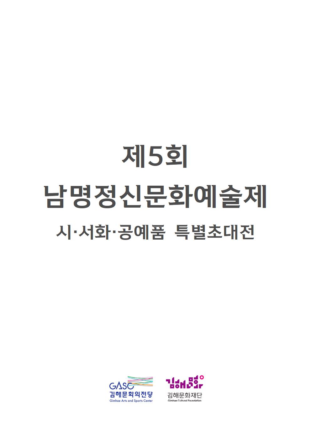 제5회 남명정신문화예술제 시·서화·공예품 특별초대전